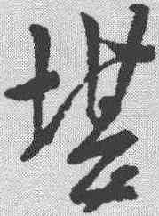 堪,王羲之 ,書法字典